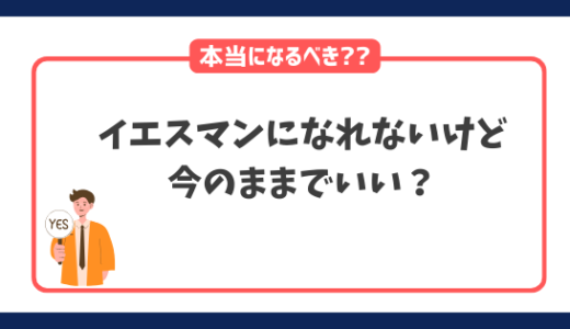 イエスマンになれない方へ｜本当にイエスマンになるべき？