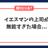 イエスマン上司が無能すぎる場合