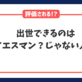 出世できるのはイエスマン？イエスマンじゃな人？