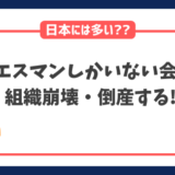 イエスマンしかいない会社は組織崩壊する