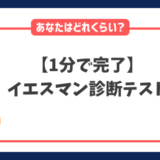 イエスマン診断