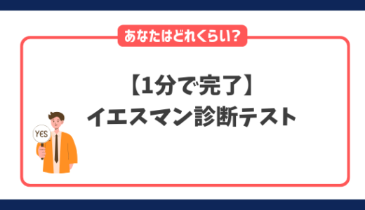 イエスマン診断