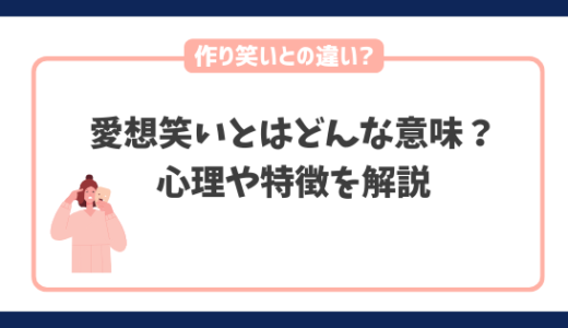 愛想笑いとはどんな意味？心理や特徴から作り笑いとの違いを解説