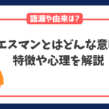 エスマンの本当の意味とは？イエスマンの心理から特徴まで解説