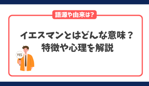 エスマンの本当の意味とは？イエスマンの心理から特徴まで解説