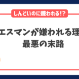 しんどいのにイエスマンが嫌われる理由