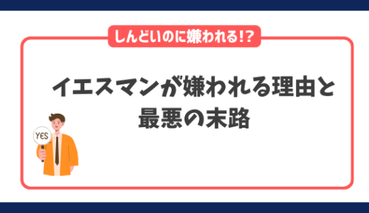 しんどいのにイエスマンが嫌われる理由