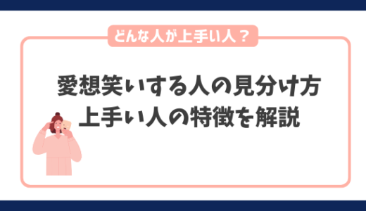 愛想笑いする人の見分け方から上手い人の特徴を解説