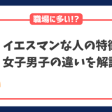 イエスマンな人の特徴や主な仕事女子男子の違いや職場あるある