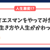 イエスマンをやってみたら生き方や人生が変わる結果に