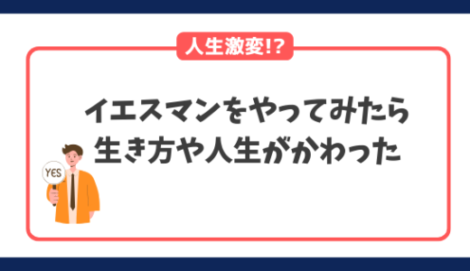 映画イエスマンをやってみたら生き方や人生が変わる結果に【実践】