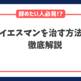 イエスマンを辞めたい人に向け治す方法