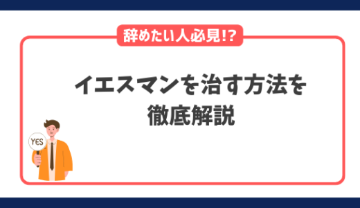 イエスマンを辞めたい人に向け治す方法