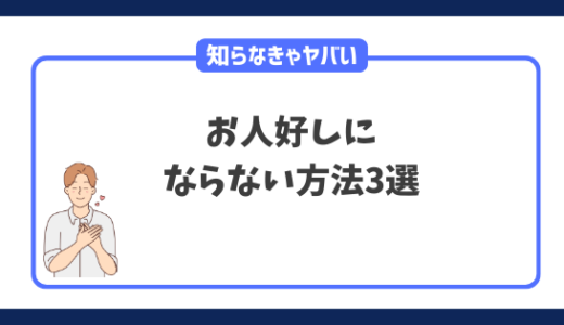 【知らなきゃヤバい】お人好しにならない方法3選を徹底解説