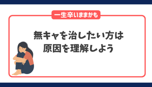 無キャを治したい人は治し方と原因を理解しないと一生童貞のままかも