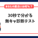 30秒でわかる！無キャ診断テスト｜あなたは何％？