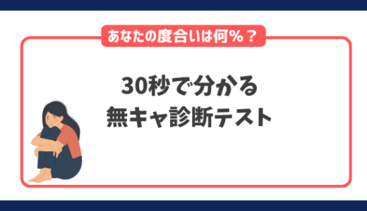 30秒でわかる！無キャ診断テスト｜あなたは何％？