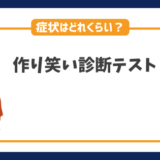 作り笑い診断テスト｜あなたの作り笑いの症状はどれくらい？