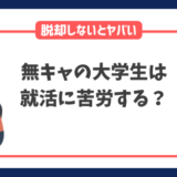 無キャの大学生は就活に苦労する？脱却しないと内定がもらえないかも