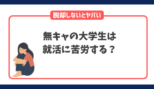 無キャの大学生は就活に苦労する？脱却しないと内定がもらえないかも