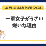 一軍女子がうざい・嫌いな理由｜しんどいのはあなただけではないです