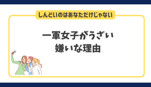 一軍女子がうざい・嫌いな理由｜しんどいのはあなただけではないです