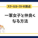 スクールカーストの頂点である一軍女子と仲良くなる方法