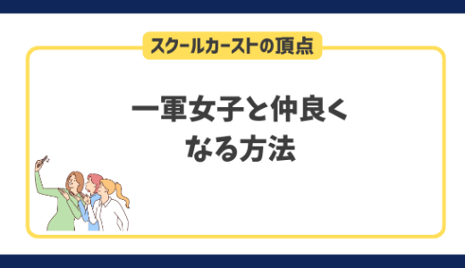 【必見】一軍女子と仲良くなる方法や確実に好かれる方法を徹底解説