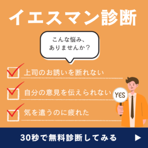 イエスマンの本当の意味とは?イエスマンの心理から特徴まで解説