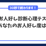 お人好し診断・心理テスト｜あなたのお人好し度は？