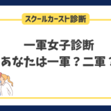 一軍女子診断｜あなたのスクールカーストは一軍？二軍？それとも三軍？