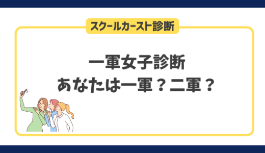 一軍女子診断｜あなたのスクールカーストは一軍？二軍？それとも三軍？