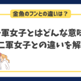 一軍女子とはどんな意味？二軍女子や金魚のフンとの違いを解説