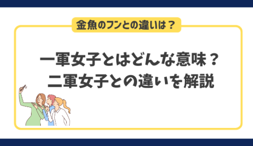 一軍女子とはどんな意味？二軍女子や金魚のフンとの違いを解説