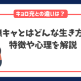 無キャとはどんな生き方？特徴や心理・キョロ充との意味の違いを解説