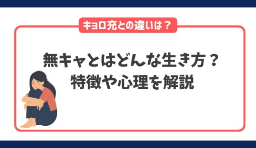 無キャとはどんな生き方？特徴や心理・キョロ充との意味の違いを解説