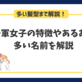 一軍女子の特徴やあるあるは？一軍女子に多い名前や髪型まで解説