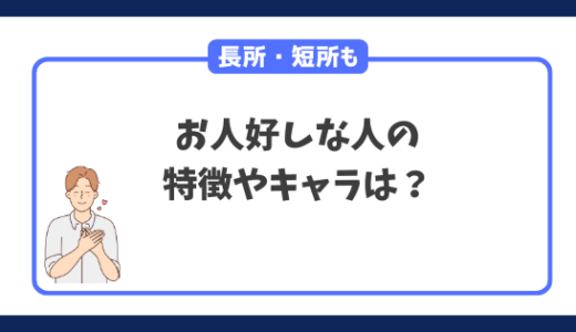 お人好しな人の特徴やキャラ｜男性・女性の特徴から長所や短所を解説