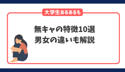 無キャの特徴10選｜男女の違いや大学生のあるあるを解説