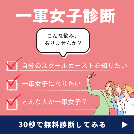 一軍女子診断