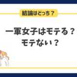 一軍女子はモテる？モテない？どっち？結論、人生モテ続けます