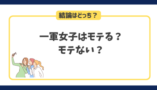 一軍女子はモテる？モテない？どっち？結論、人生モテ続けます