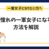 一軍女子になりたい方へ一軍女子になる方法を徹底解説