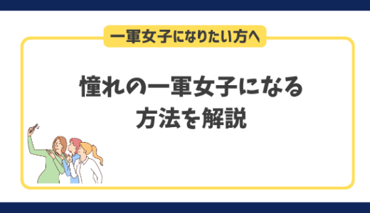 【知らなきゃ損】一軍女子になるには○○が最も手っ取り早い方法です